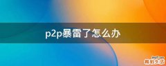 p2p暴雷了怎么办