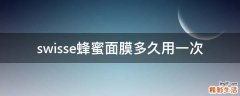 swisse蜂蜜面膜多久用一次