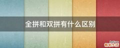 全拼和双拼有什么区别