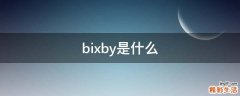 bixby是什么