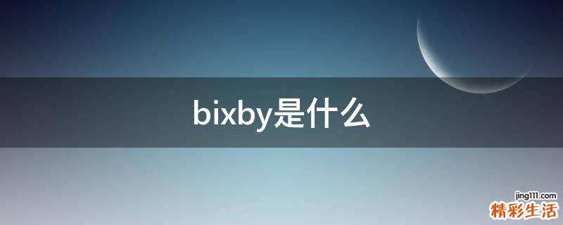 bixby是什么