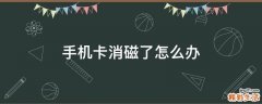 手机卡消磁了怎么办