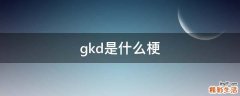 gkd是什么梗