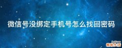 微信号没绑定手机号怎么找回密码