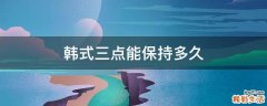 韩式三点能保持多久