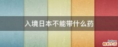 入境日本不能带什么药