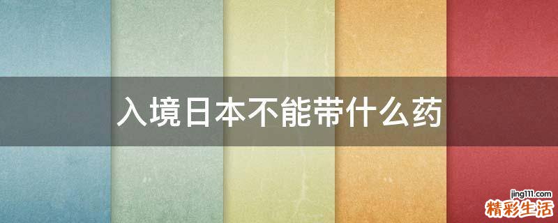 入境日本不能带什么药