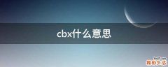 cbx什么意思