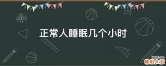 正常人睡眠几个小时