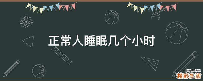 正常人睡眠几个小时