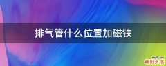 排气管什么位置加磁铁