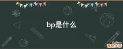 bp是什么