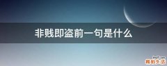 非贱即盗前一句是什么