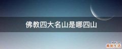 佛教四大名山是哪四山