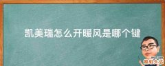 凯美瑞怎么开暖风是哪个键