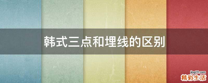 韩式三点和埋线的区别