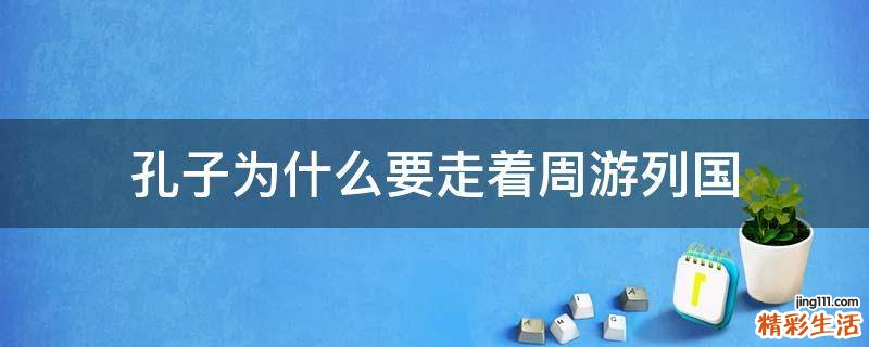孔子为什么要走着周游列国