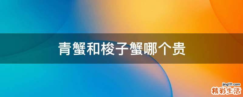 青蟹和梭子蟹哪个贵