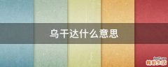 乌干达什么意思