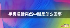 手机通话突然中断是怎么回事