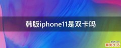 韩版iphone11是双卡吗