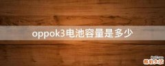 oppok3电池容量是多少