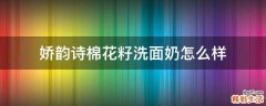 娇韵诗棉花籽洗面奶怎么样