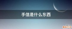 手信是什么东西