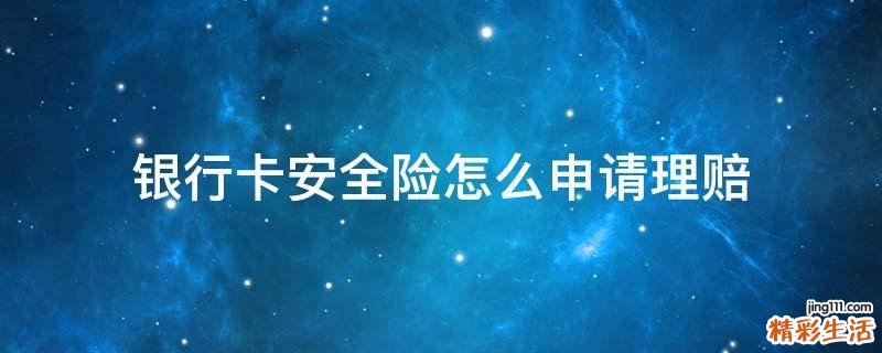 银行卡安全险怎么申请理赔