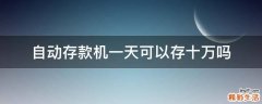 自动存款机一天可以存十万吗