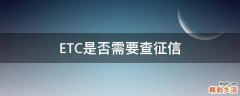 ETC是否需要查征信