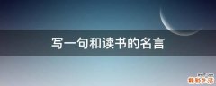 写一句和读书的名言