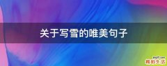 关于写雪的唯美句子