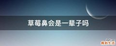 草莓鼻会是一辈子吗