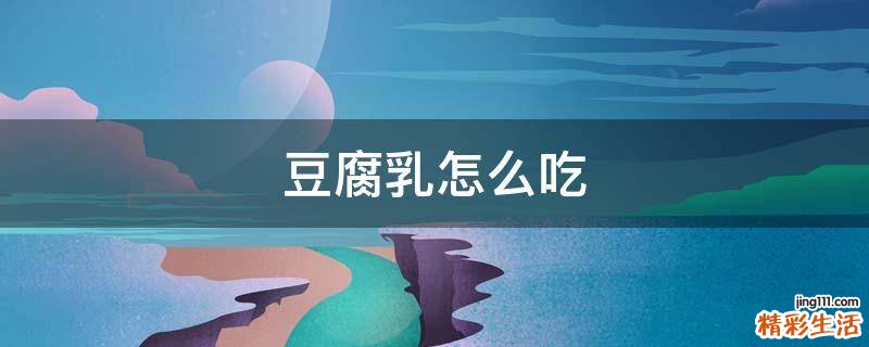 豆腐乳怎么吃