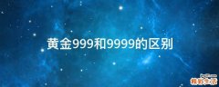 黄金999和9999的区别
