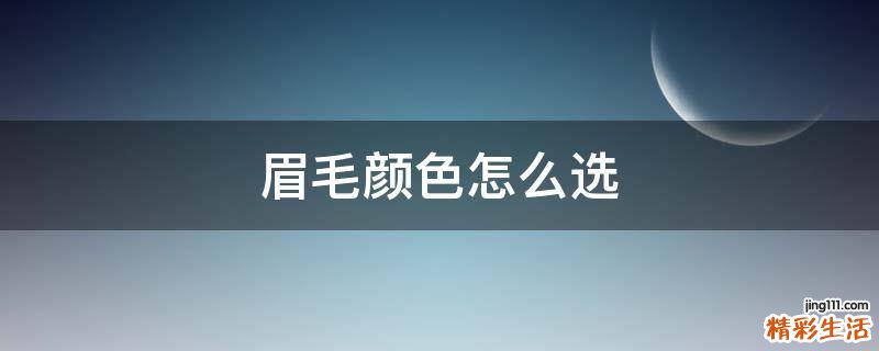 眉毛颜色怎么选