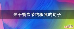 关于餐饮节约粮食的句子