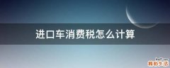 进口车消费税怎么计算