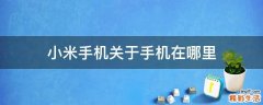 小米手机关于手机在哪里