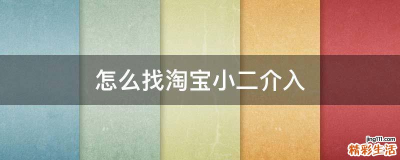 怎么找淘宝小二介入