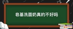 皂基洗面奶真的不好吗