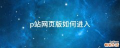 p站网页版如何进入