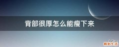 背部很厚怎么能瘦下来