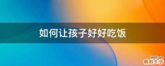 如何让孩子好好吃饭