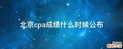 北京cpa成绩什么时候公布