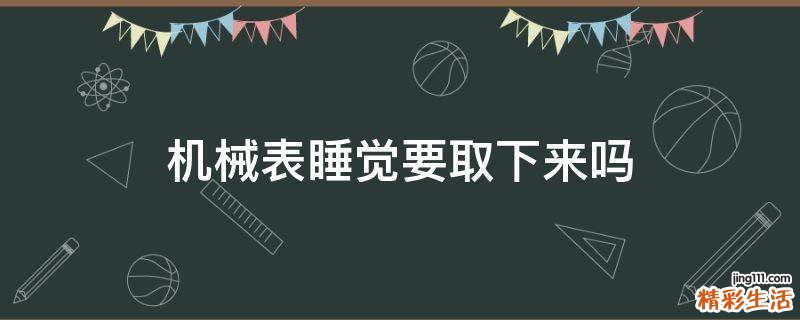 机械表睡觉要取下来吗