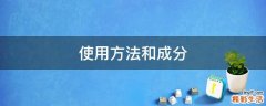 使用方法和成分