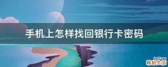 手机上怎样找回银行卡密码