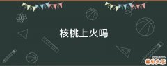 核桃上火吗
